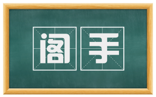 阁手