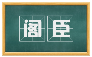 阁臣