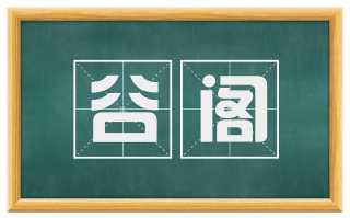 谷阁