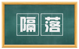隔落