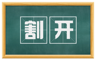 割开