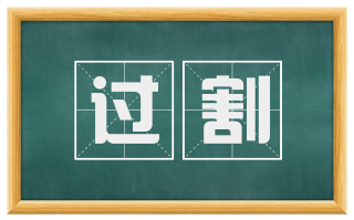 过割