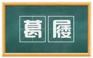 葛屦