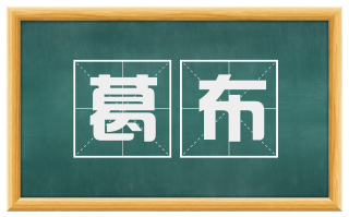 葛布