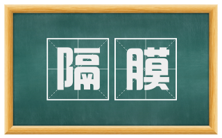 隔膜