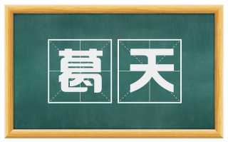 葛天