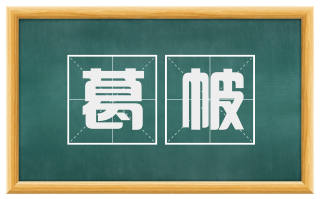葛帔