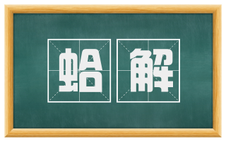 蛤解