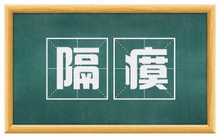 隔瘼