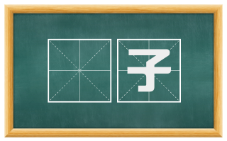 槅子
