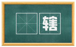 輵辖