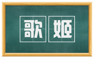 歌姬