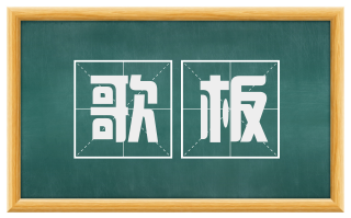 歌板