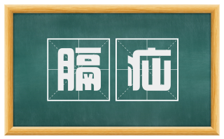 膈疝