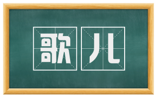 歌儿