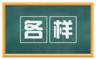 各样