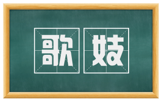 歌妓