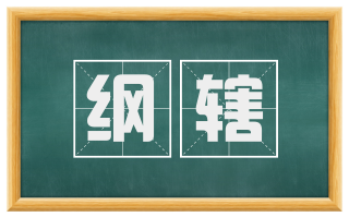纲辖