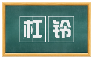 杠铃