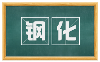 钢化