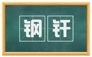 钢钎