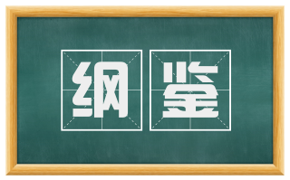 纲鉴