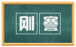 刚謇