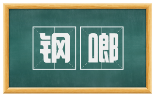 钢啷