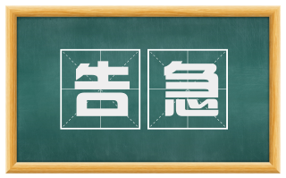告急