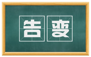 告变