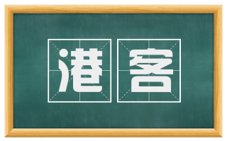 港客