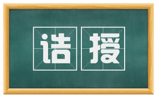诰授