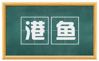 港鱼