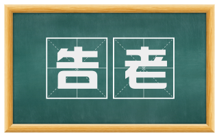 告老