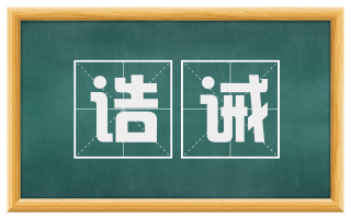 诰诫