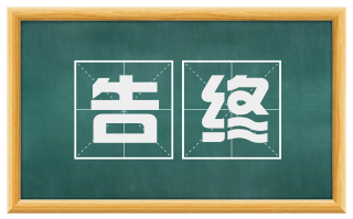告终