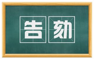 告劾