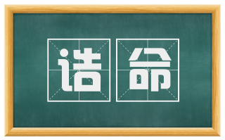 诰命