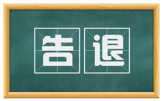 告退