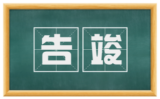 告竣