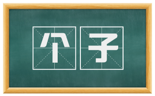 个子