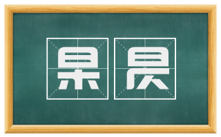 杲昃
