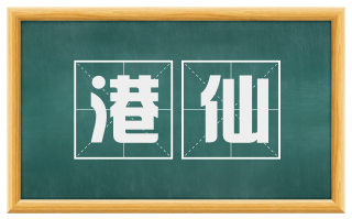港仙