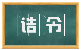 诰令