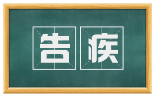 告疾