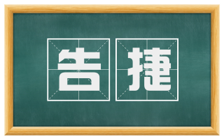 告捷