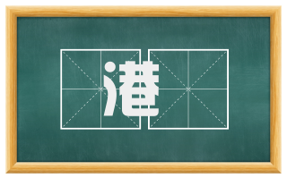 港囧