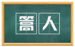 篙人