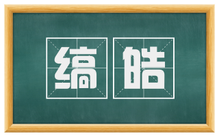 缟皓