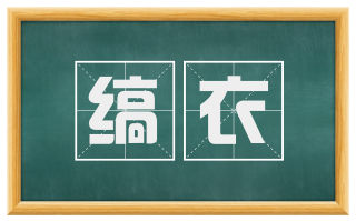 缟衣